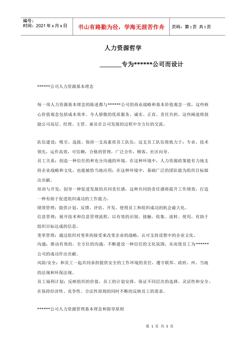 某公司人力资源基本理念_第1页