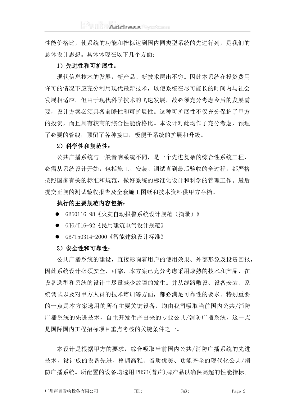 某公共广播系统投标方案_第2页
