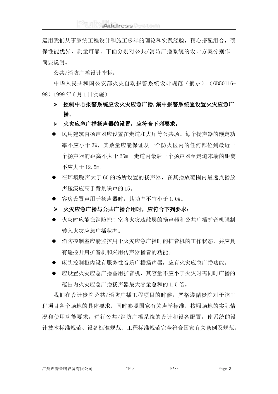 某公共广播系统投标方案_第3页