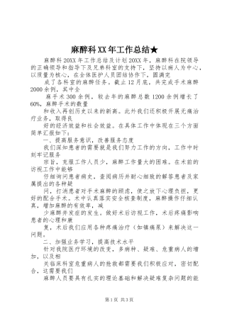 麻醉科工作总结