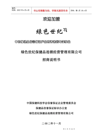某保健品连锁经营管理公司招商说明书