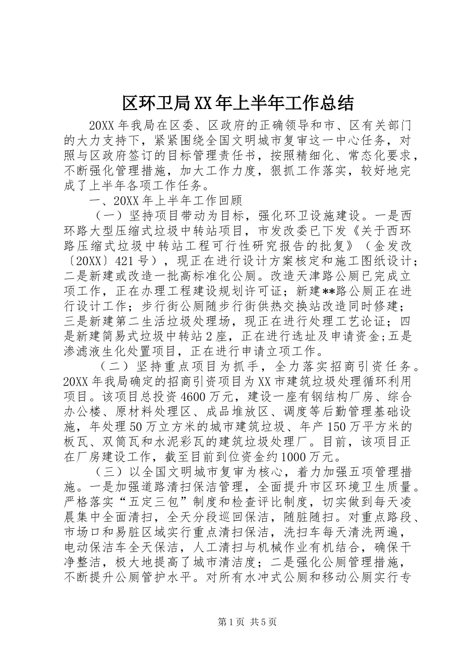 区环卫局上半年工作总结_第1页