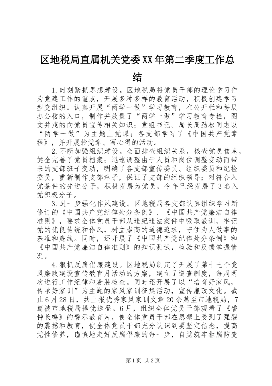 区地税局直属机关党委第二季度工作总结_第1页