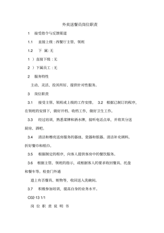 外卖送餐员岗位职责