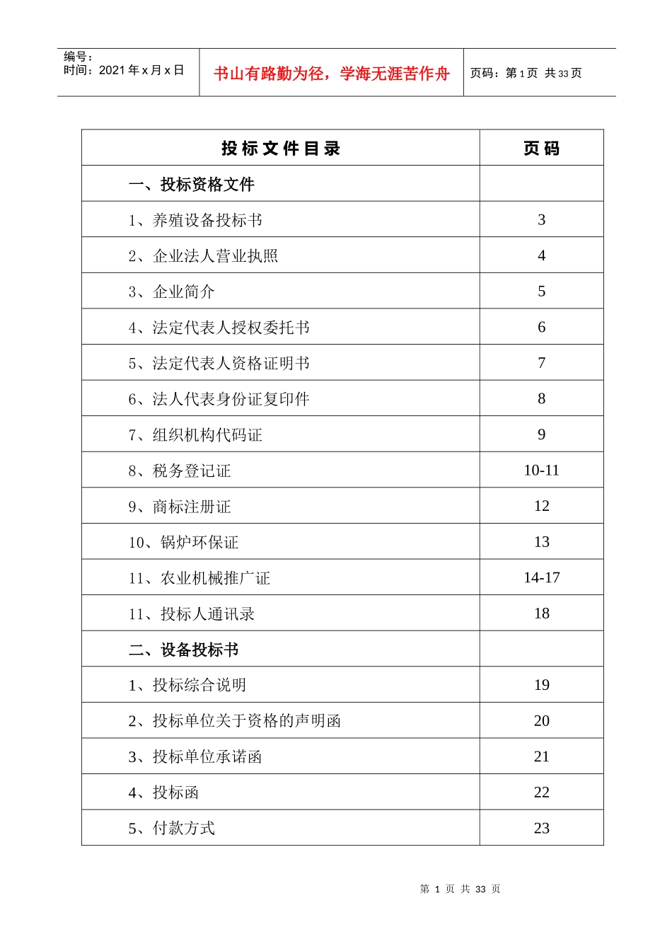 某公司养殖设备投标书_第1页