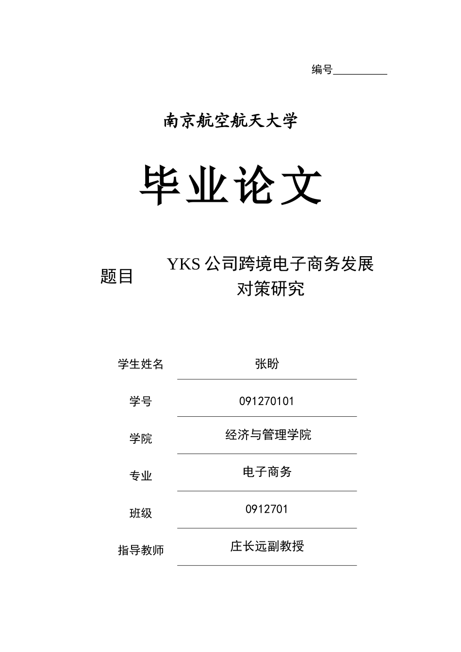 某公司跨境电子商务发展对策研究论文_第1页