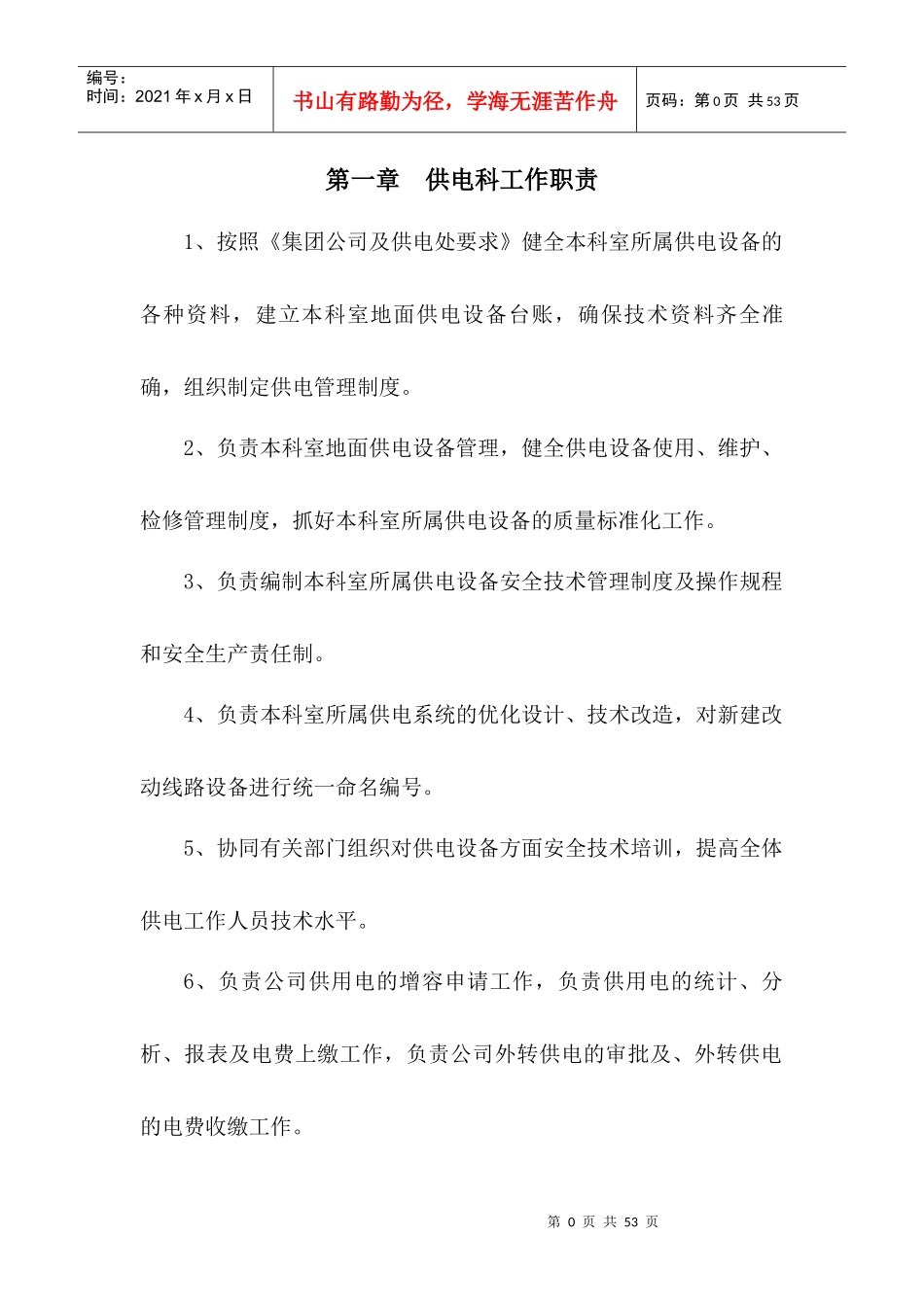 某公司供电科制度汇编_第1页