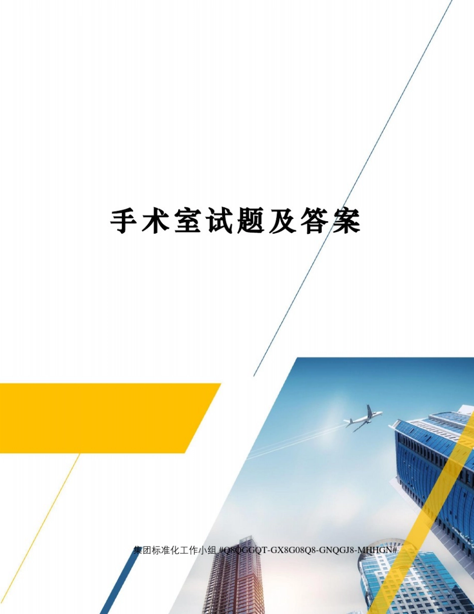 手术室试题及答案精修订_第1页