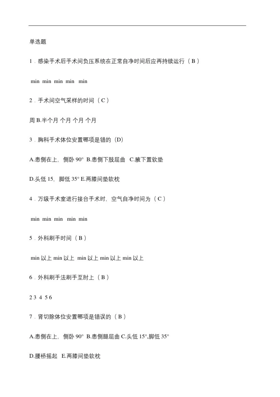 手术室试题及答案精修订_第2页