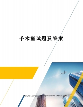 手术室试题及答案精修订