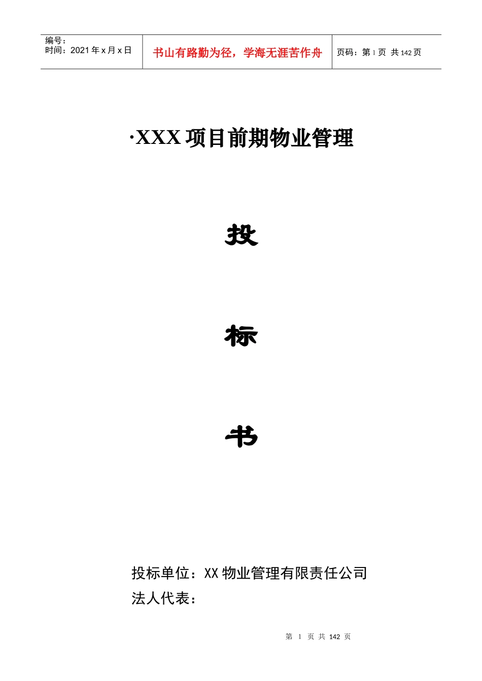 某公司前期物业管理投标书_第1页
