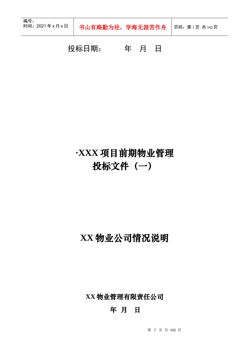 某公司前期物业管理投标书_第2页