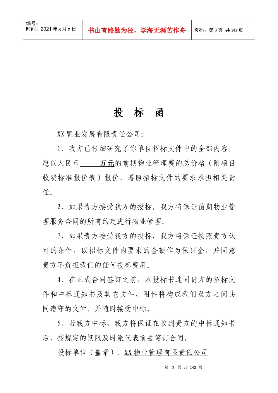 某公司前期物业管理投标书_第3页