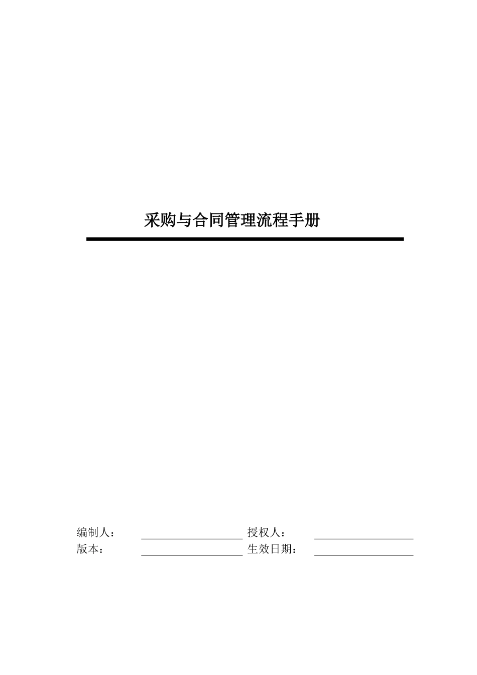 某公司采购管理流程手册_第1页