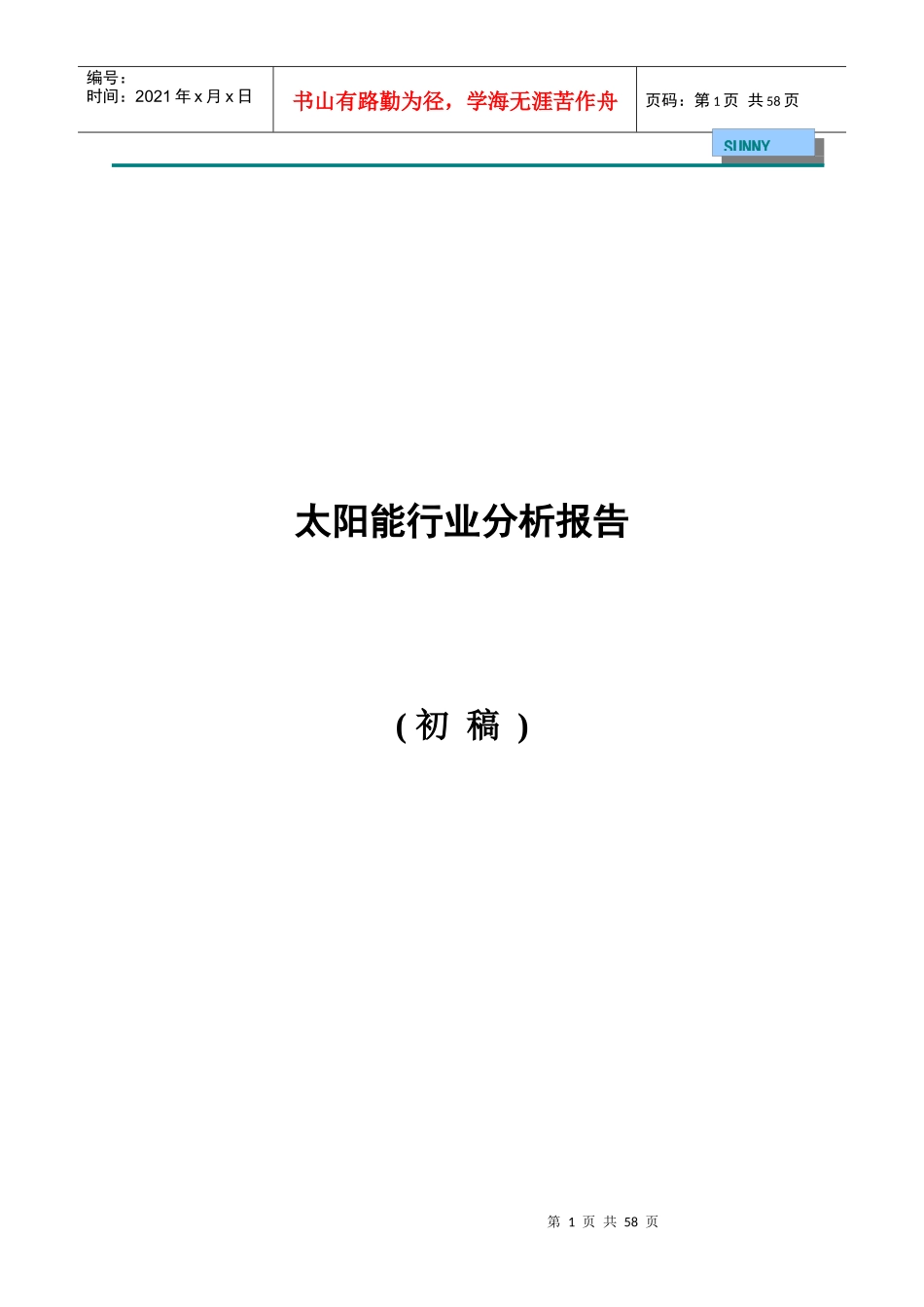 某公司太阳能行业分析报告_第1页