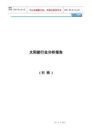 某公司太阳能行业分析报告