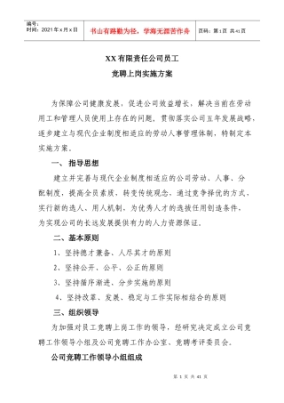某公司员工竞聘上岗实施方案