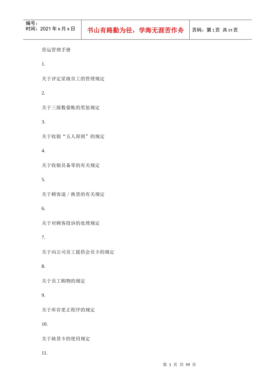 某公司营运管理手册(DOC 58页)_第1页