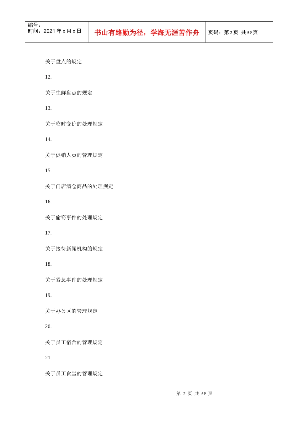 某公司营运管理手册(DOC 58页)_第2页