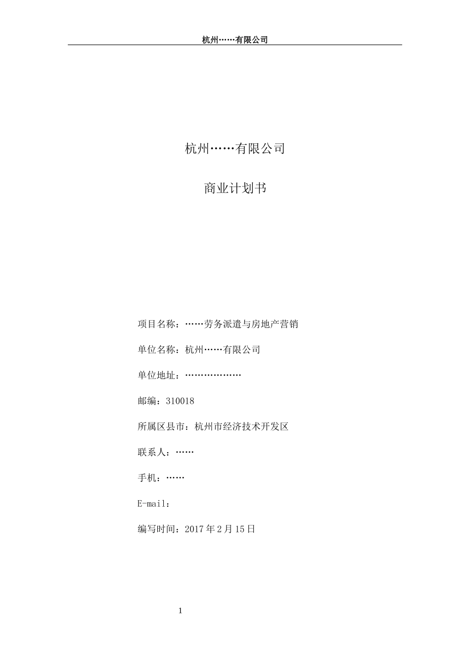 某公司劳务派遣与房地产营销商业计划书_第1页