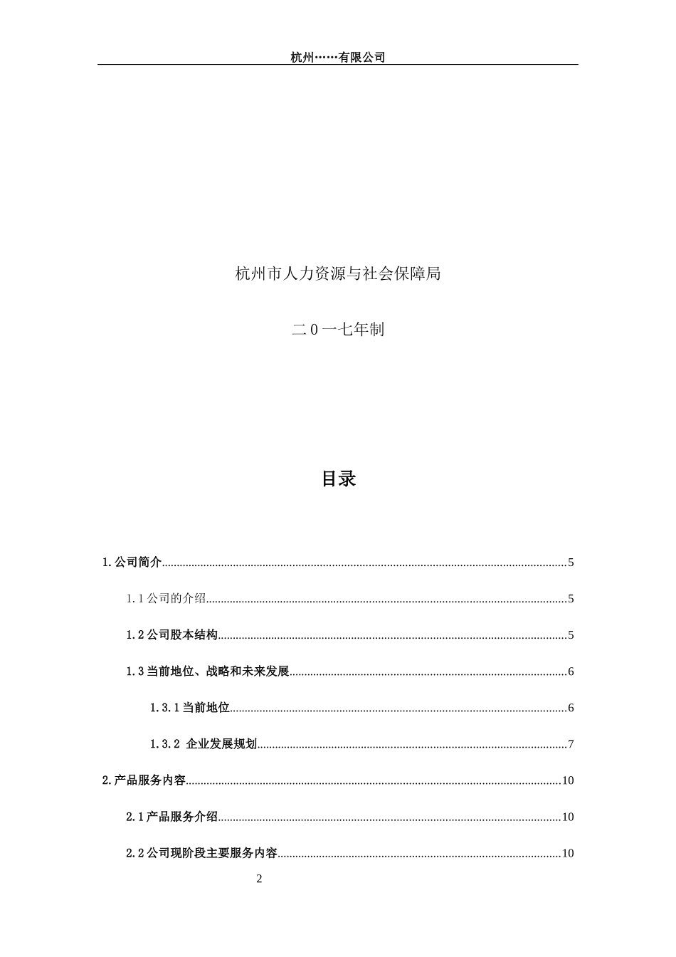 某公司劳务派遣与房地产营销商业计划书_第2页