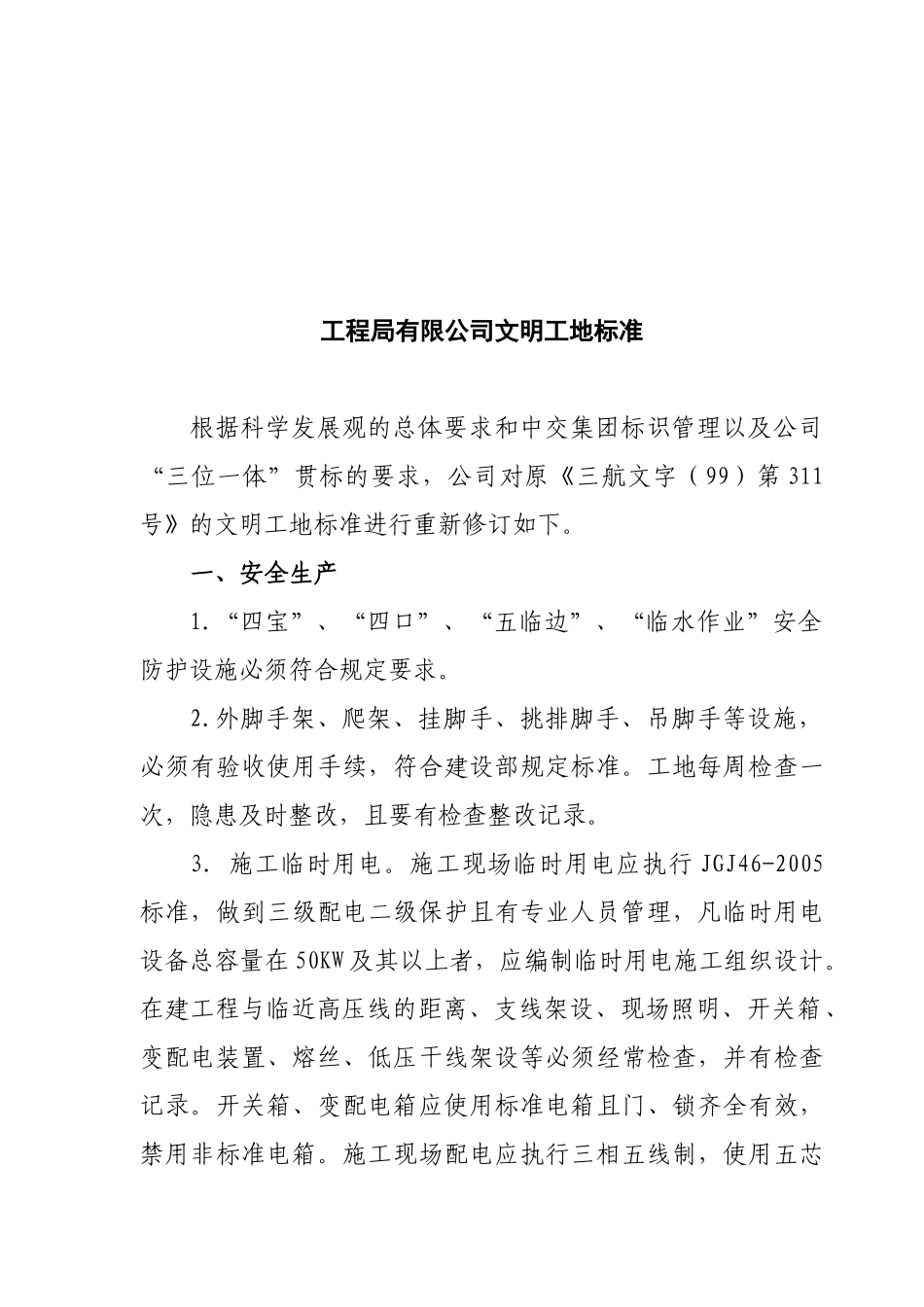 某公司文明工地标准_第1页