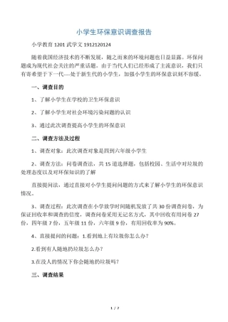 小学生环保意识调查报告
