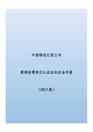 某公司渠道经理岗位认证应知应会手册