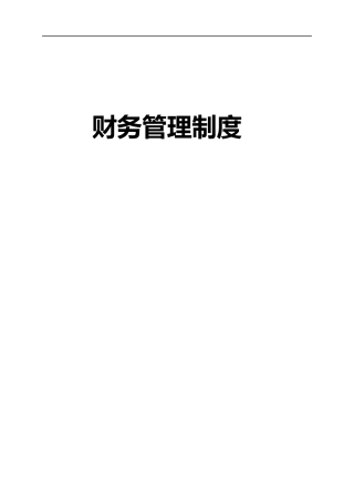某公司财务管理制度汇编(DOCX 42页)