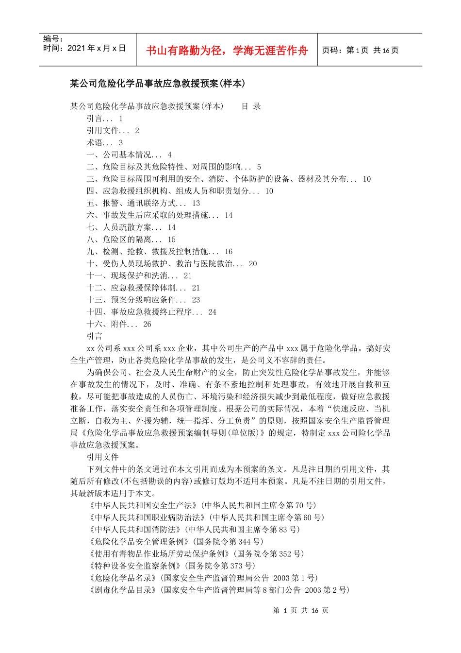 某公司危险化学品事故应急救援预案样本_第1页