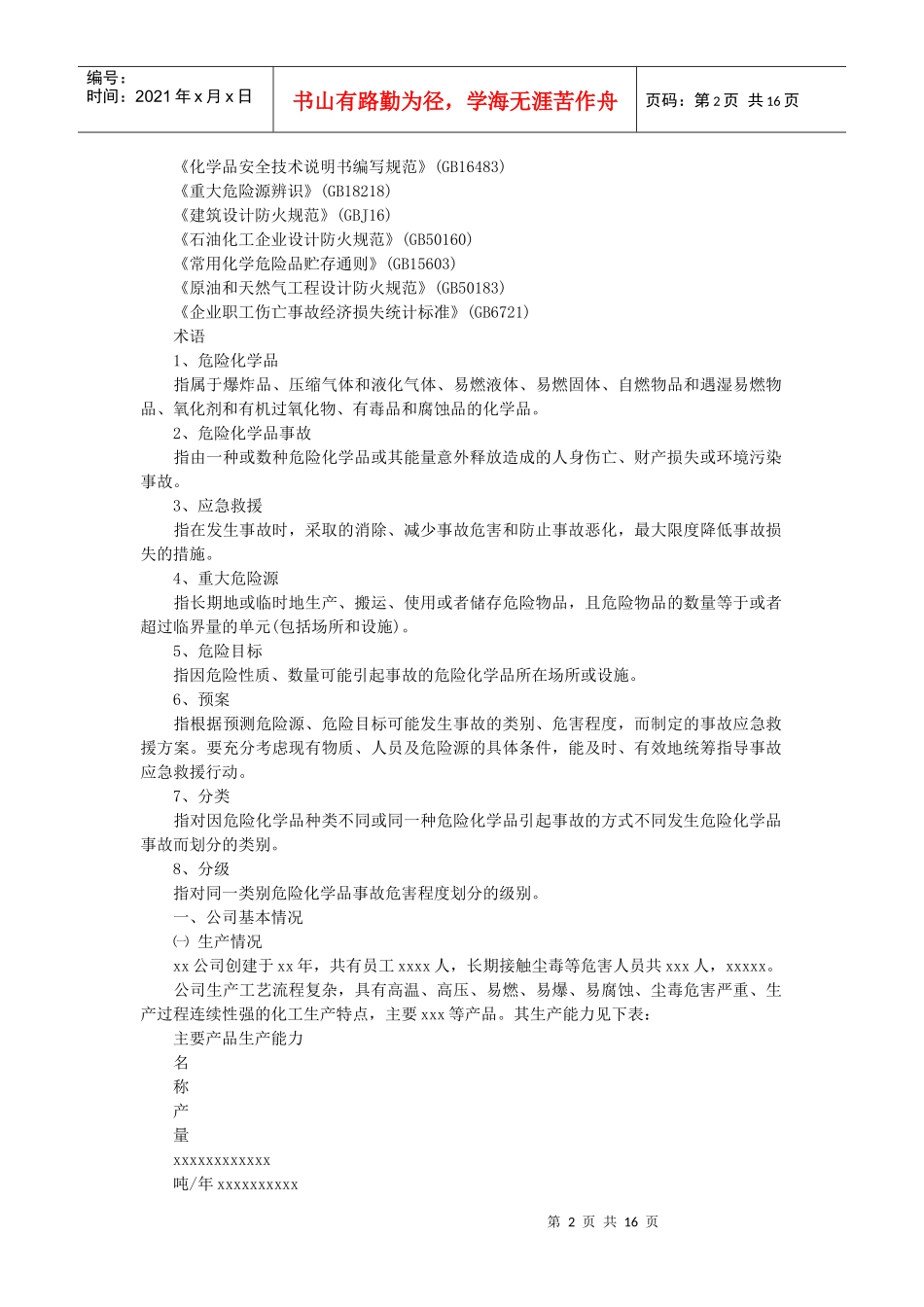 某公司危险化学品事故应急救援预案样本_第2页