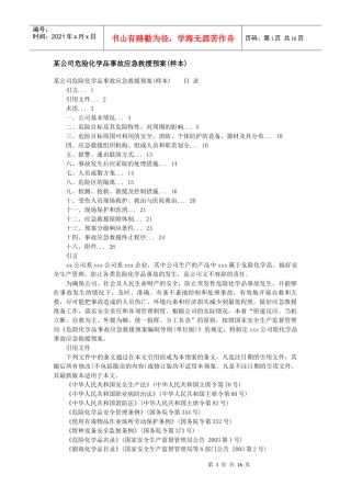 某公司危险化学品事故应急救援预案样本