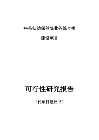 某保健院业务综合楼建设项目可行性研究报告