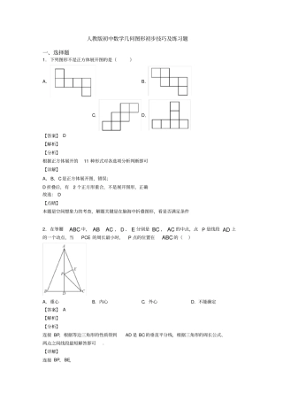 人教版初中数学几何图形初步技巧及练习题