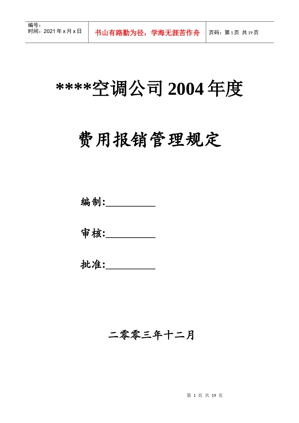 某公司年度费用报销管理规定_第1页