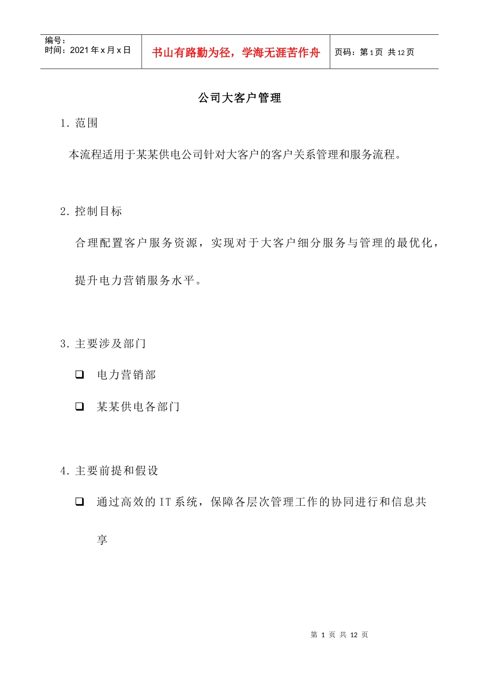 某公司大客户管理制度_第1页