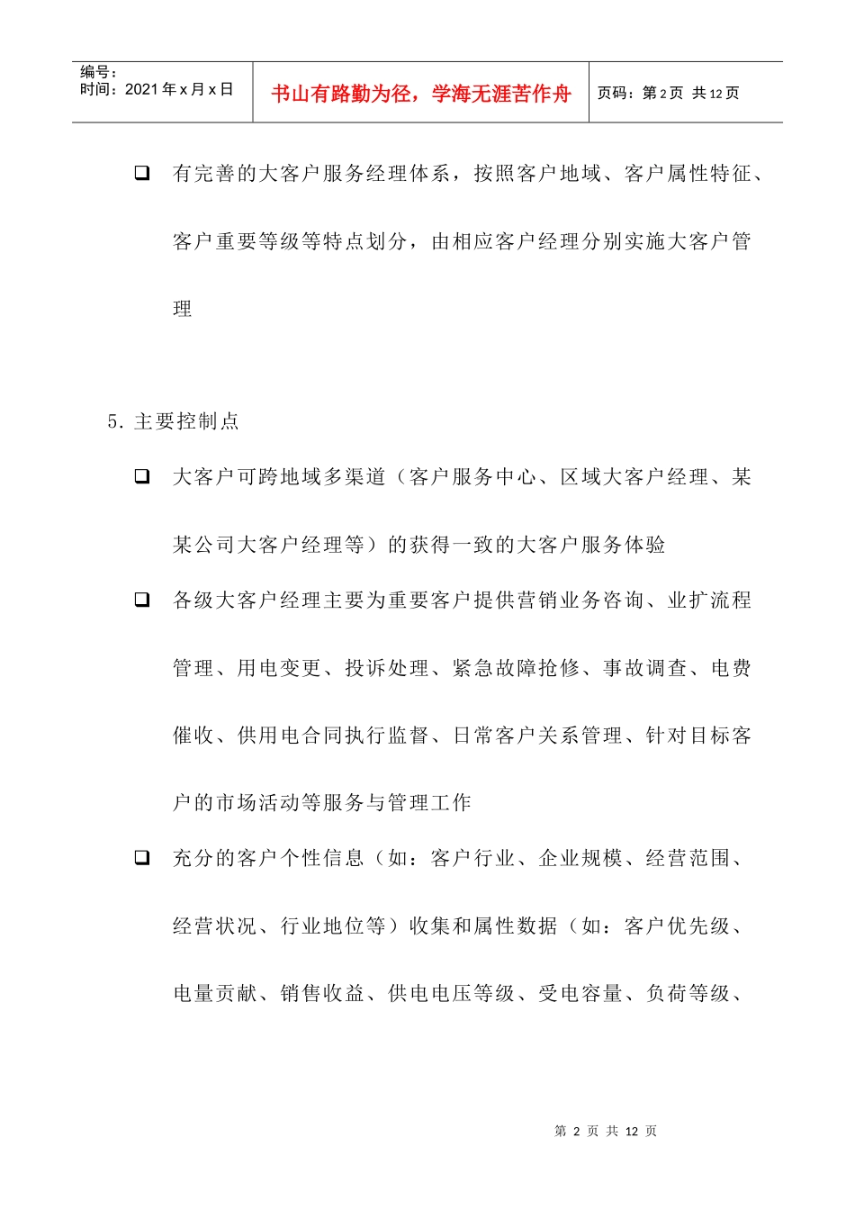 某公司大客户管理制度_第2页