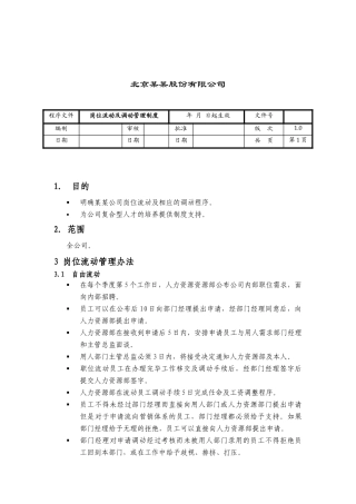 某公司岗位流动管理办法