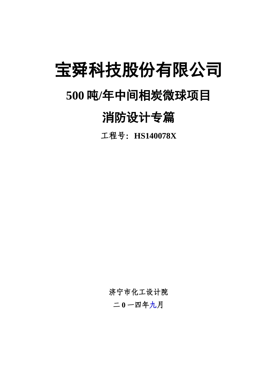 某公司中间相炭微球项目消防设计专篇_第1页