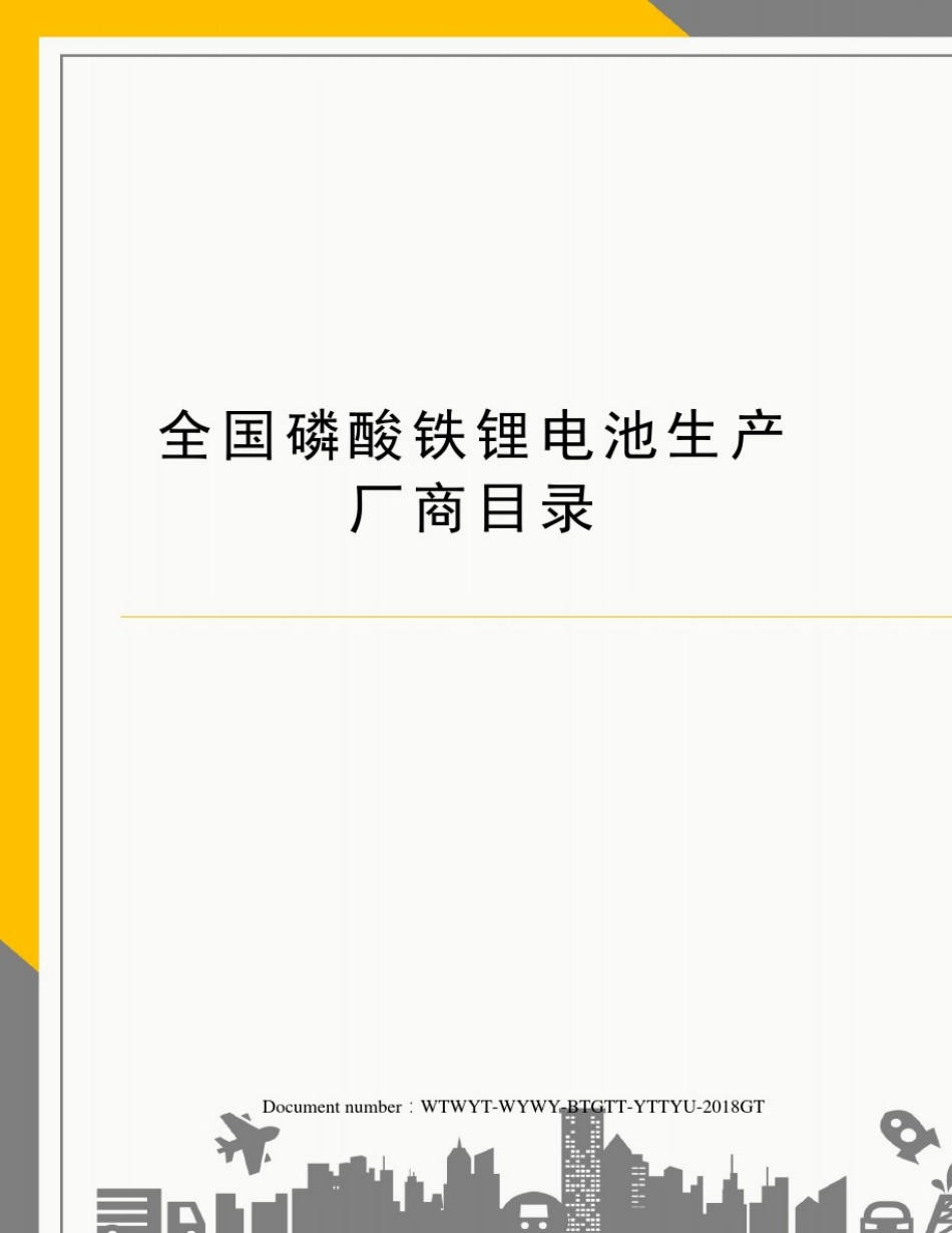 全国磷酸铁锂电池生产厂商目录_第1页