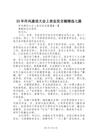 作风建设大会上表态讲话稿七篇