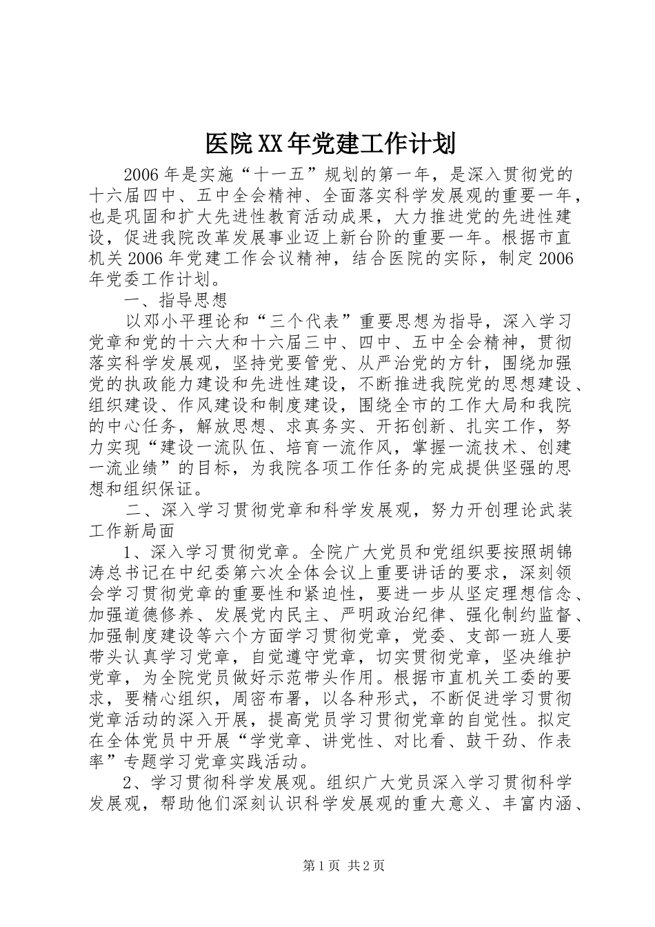 医院党建工作计划_第1页