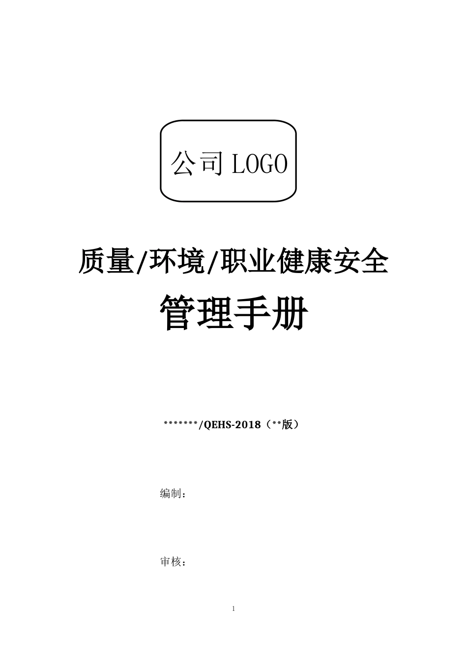 某公司质量环境职业健康安全管理手册_第1页