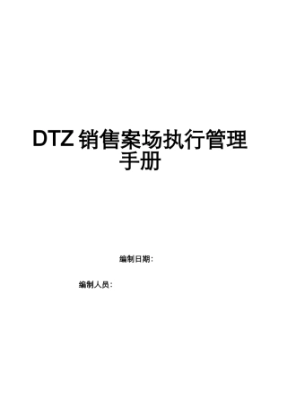 某公司销售案场执行管理手册