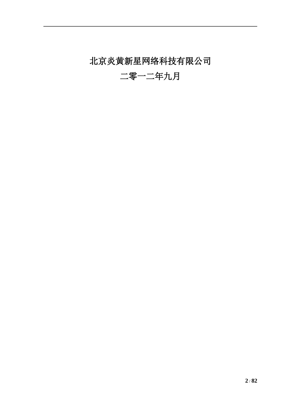 某公司网上营业厅整站合作运营项目合作运营方案(DOCX 79页)_第2页
