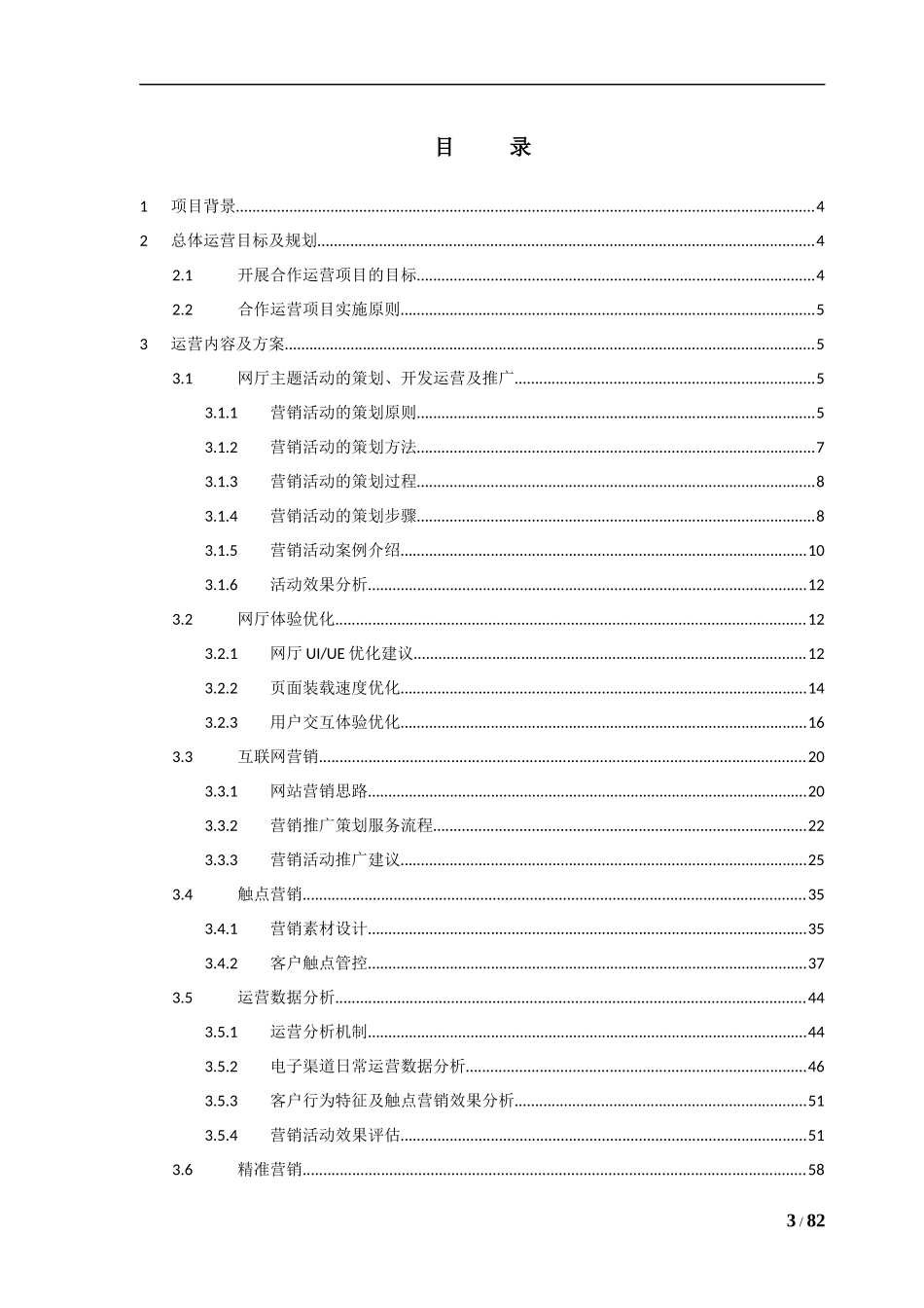 某公司网上营业厅整站合作运营项目合作运营方案(DOCX 79页)_第3页
