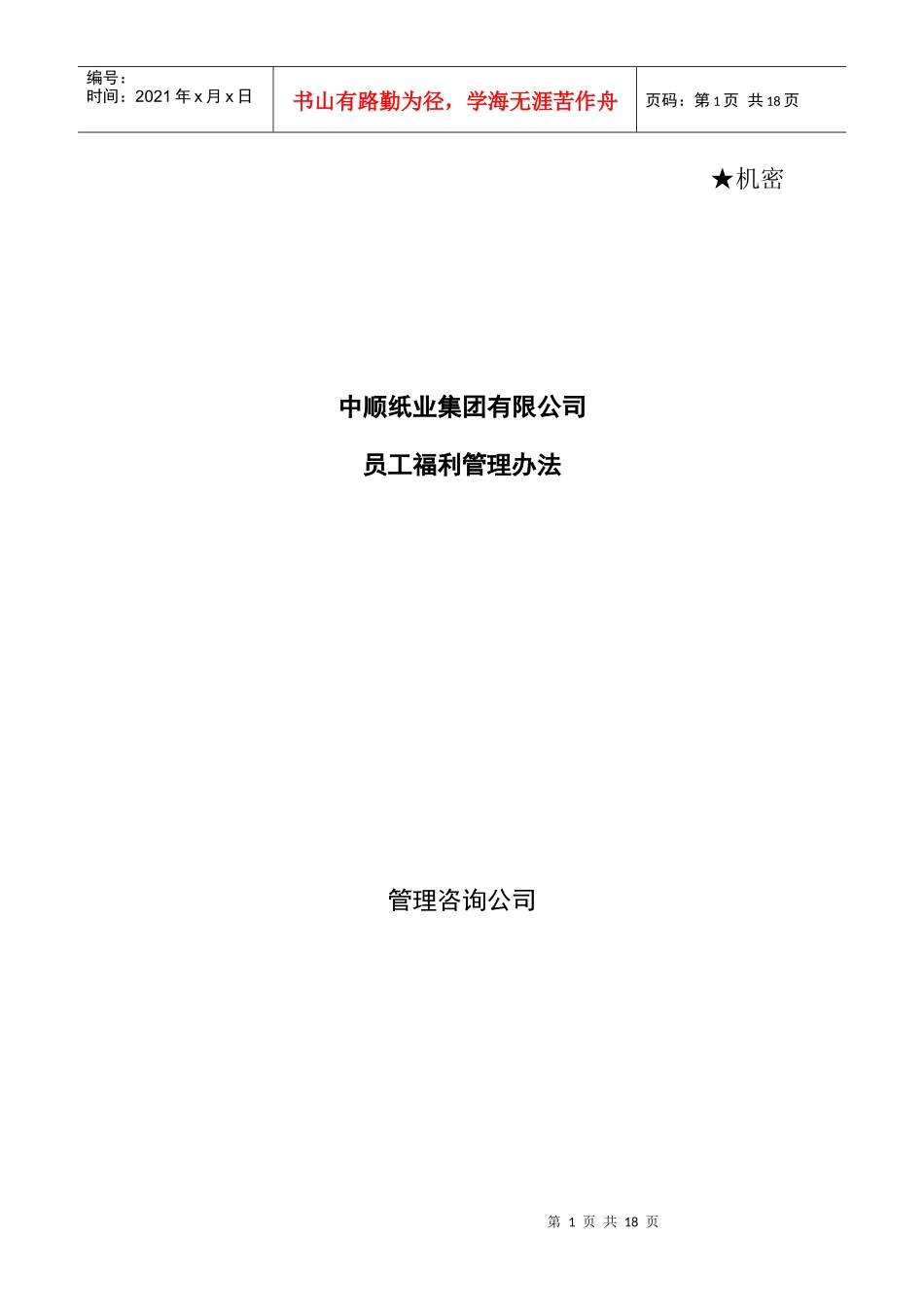 某公司员工福利管理制度方法_第1页