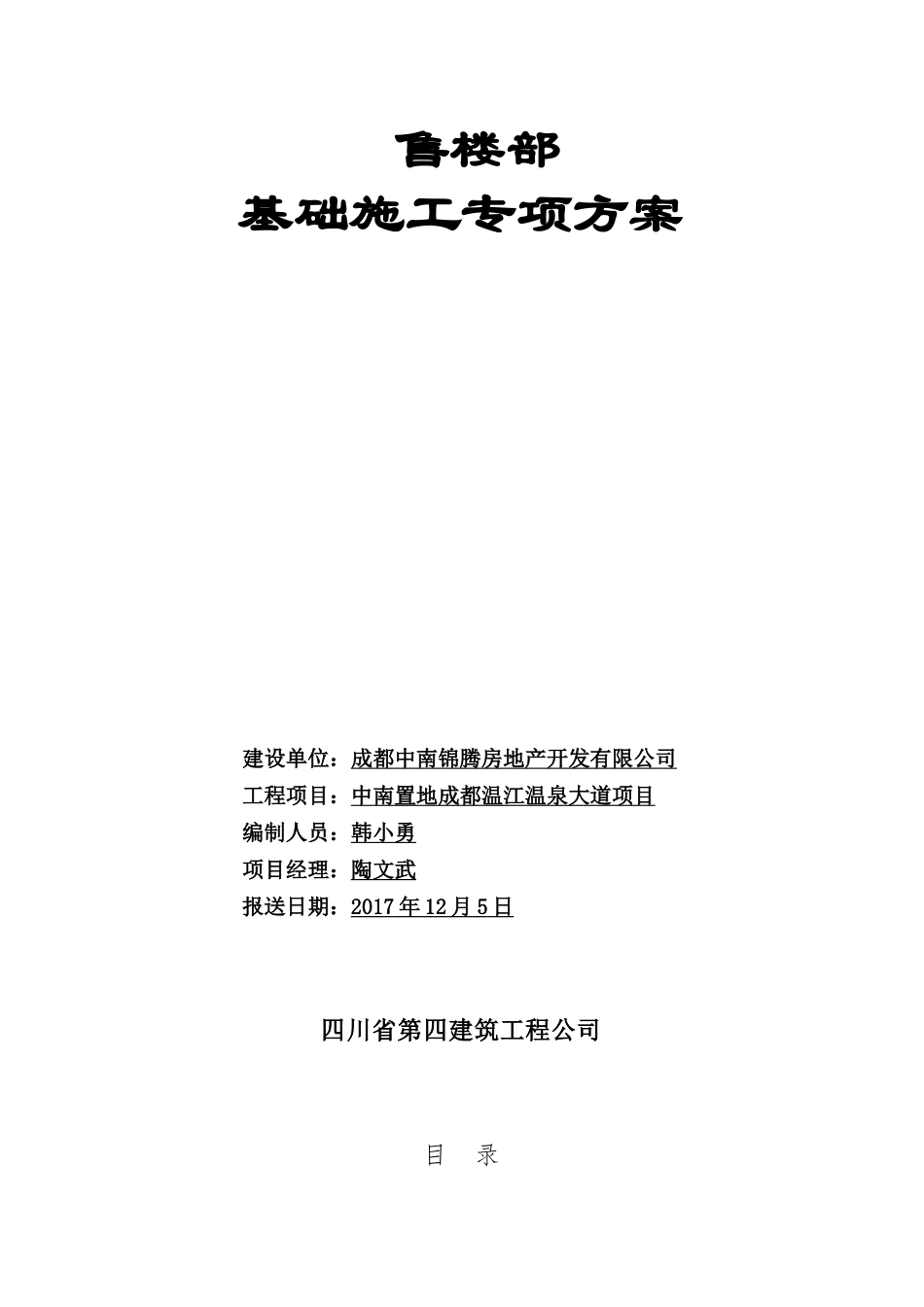某公司售楼部基础施工专项方案_第1页