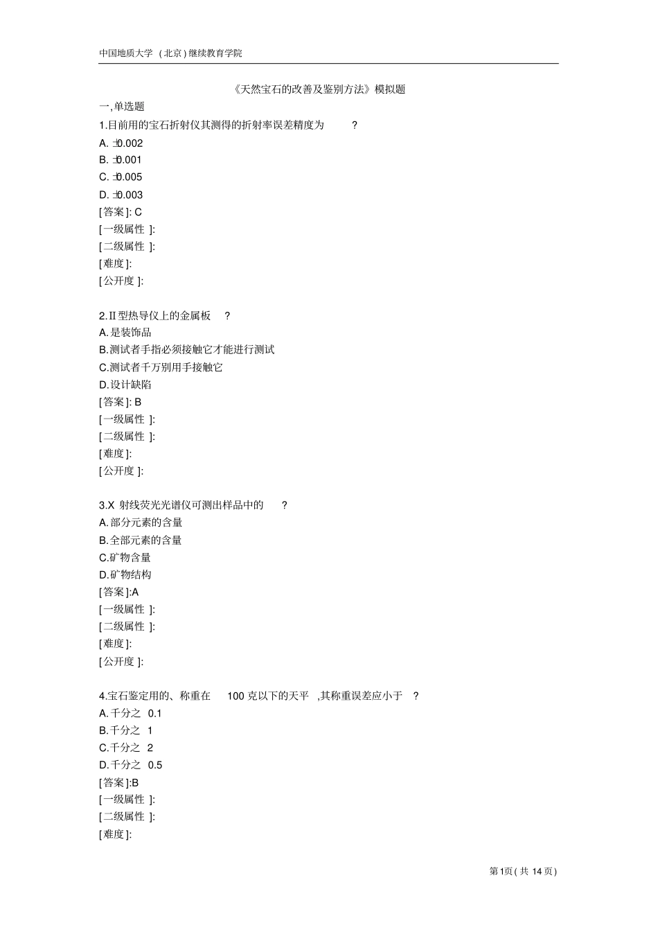 天然宝石的改善及鉴别方法-模拟题_第1页