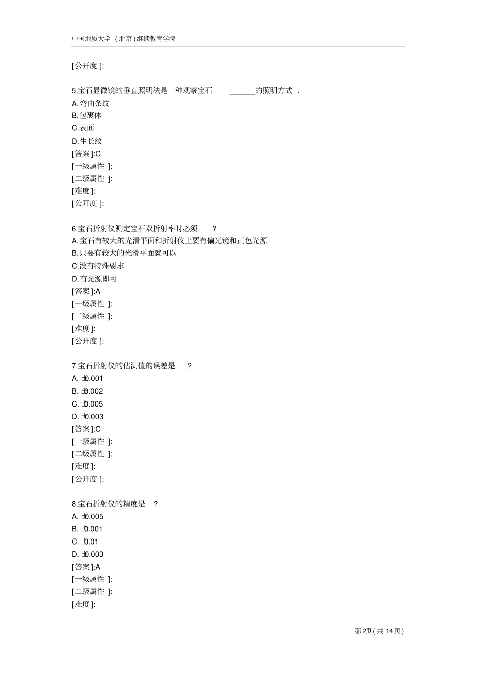 天然宝石的改善及鉴别方法-模拟题_第2页